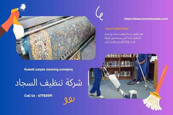 شركة تنظيف السجاد